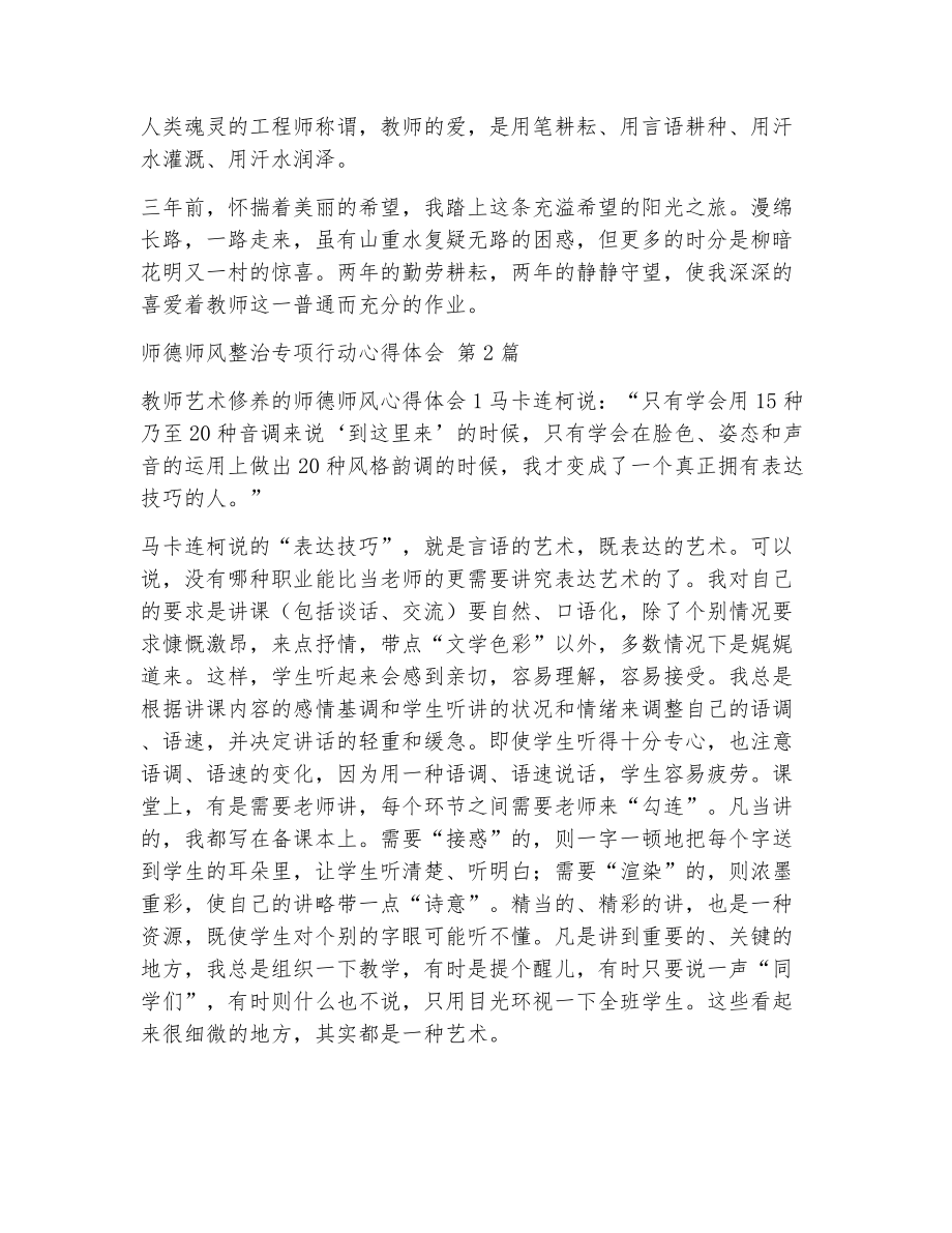 师德师风整治专项行动心得体会（精选10篇）