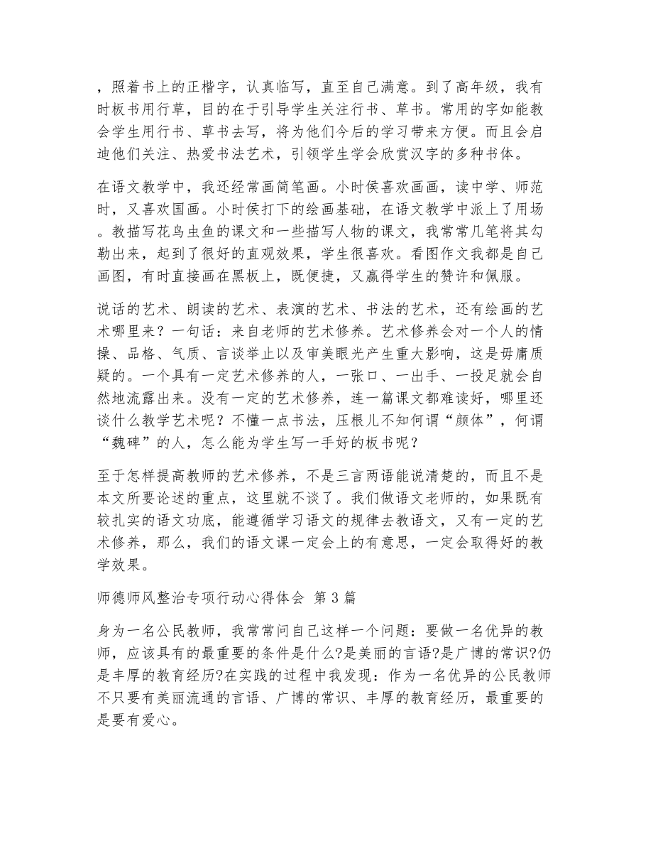 师德师风整治专项行动心得体会（精选10篇）