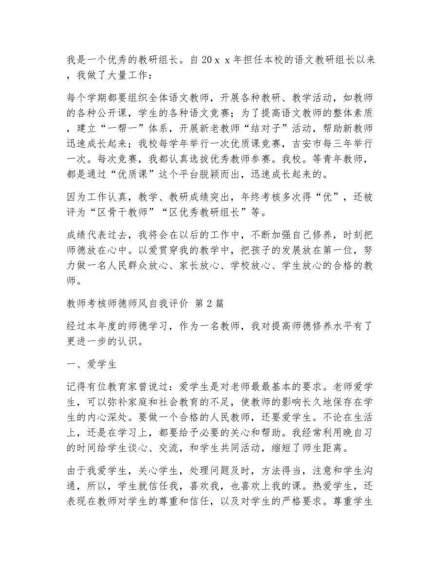 教师考核师德师风自我评价（精选24篇）