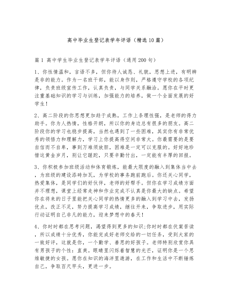 高中毕业生登记表学年评语（精选10篇） (2)