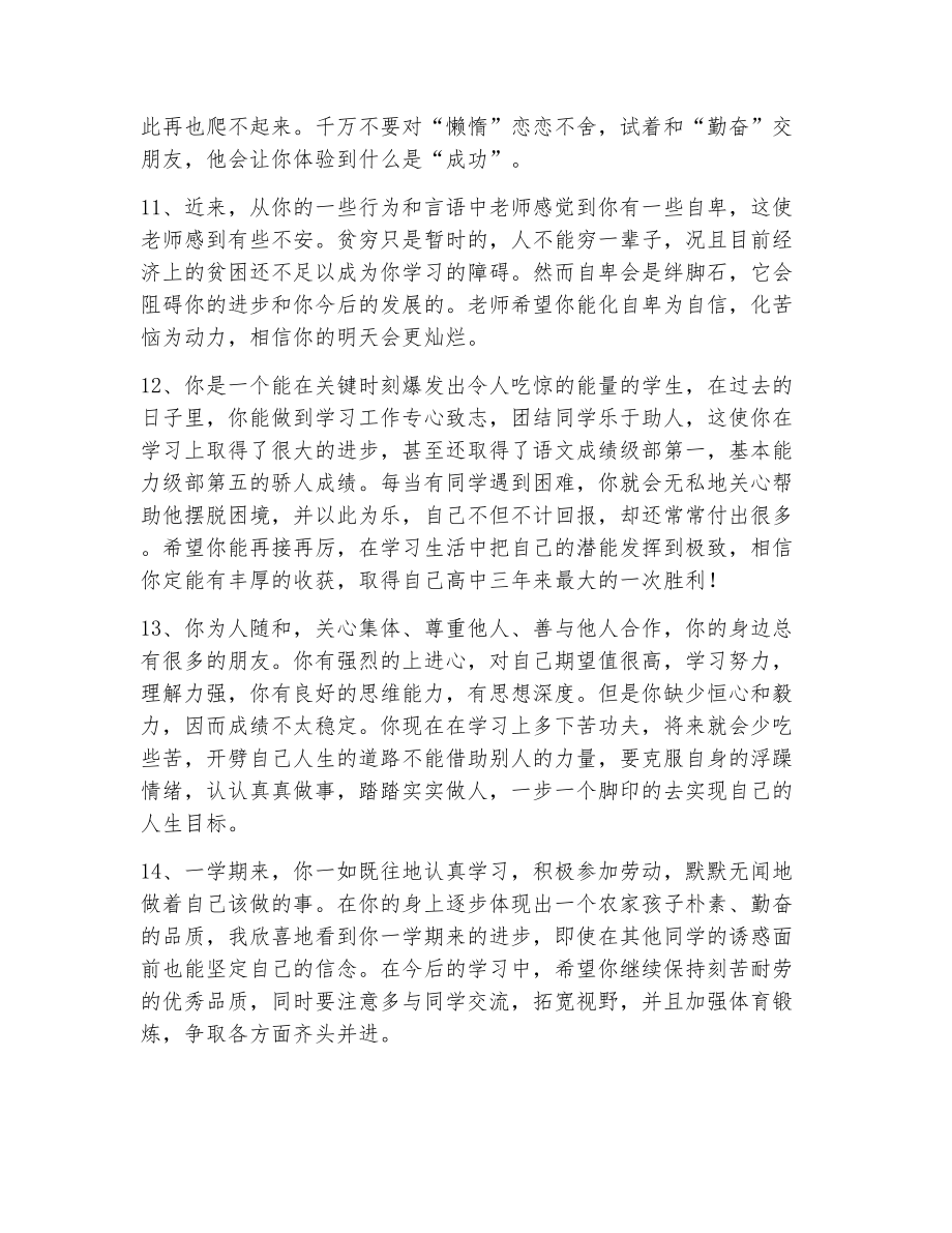 高中毕业生登记表学年评语（精选10篇） (2)