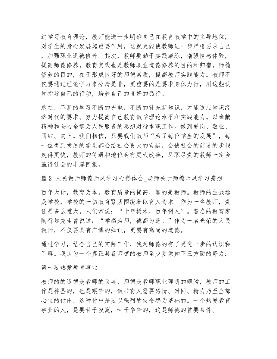 关于师德师风学习（精选6篇）