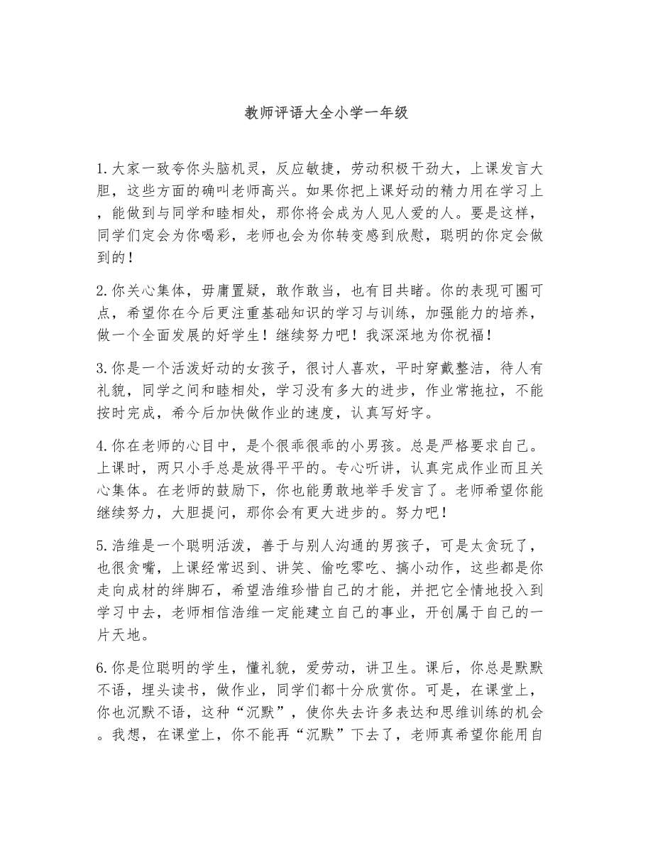 教师评语大全小学一年级