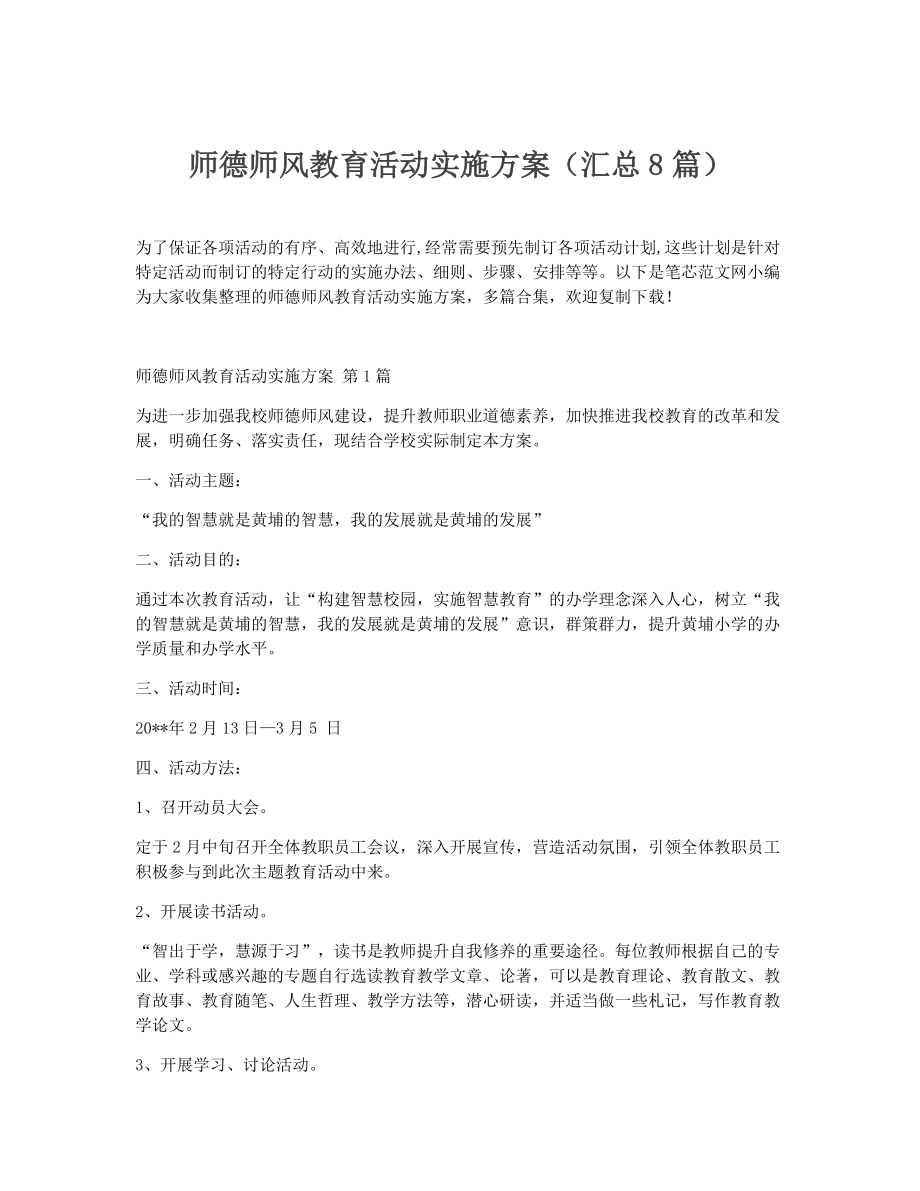 师德师风教育活动实施方案（精选8篇）