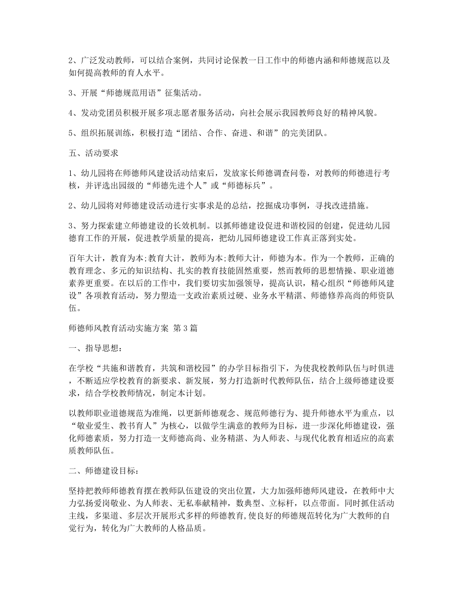 师德师风教育活动实施方案（精选8篇）