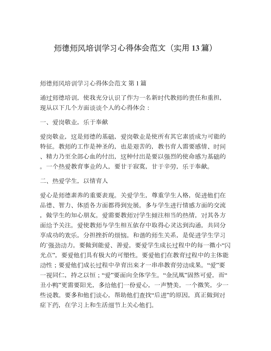 师德师风培训学习心得体会范文（精选13篇）