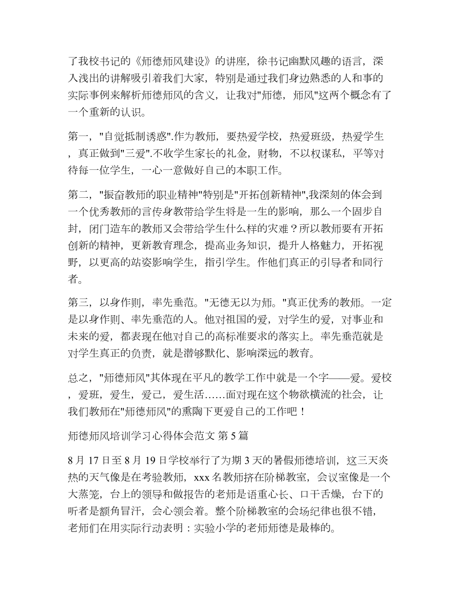 师德师风培训学习心得体会范文（精选13篇）