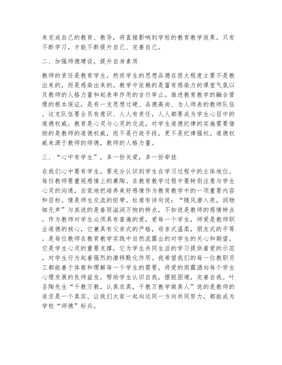 小学师德师风心得体会范文