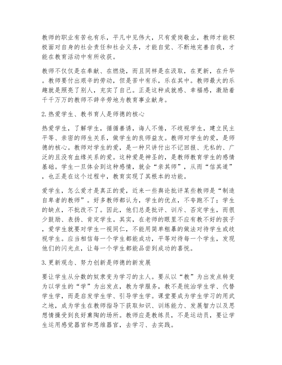 小学师德师风心得体会范文