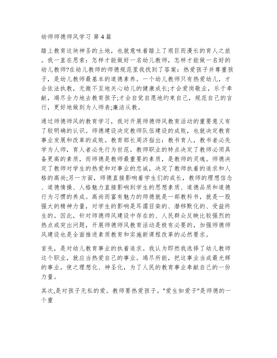 幼师师德师风学习（精选13篇）