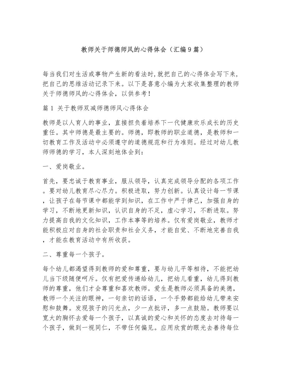 教师关于师德师风的心得体会（精选9篇）