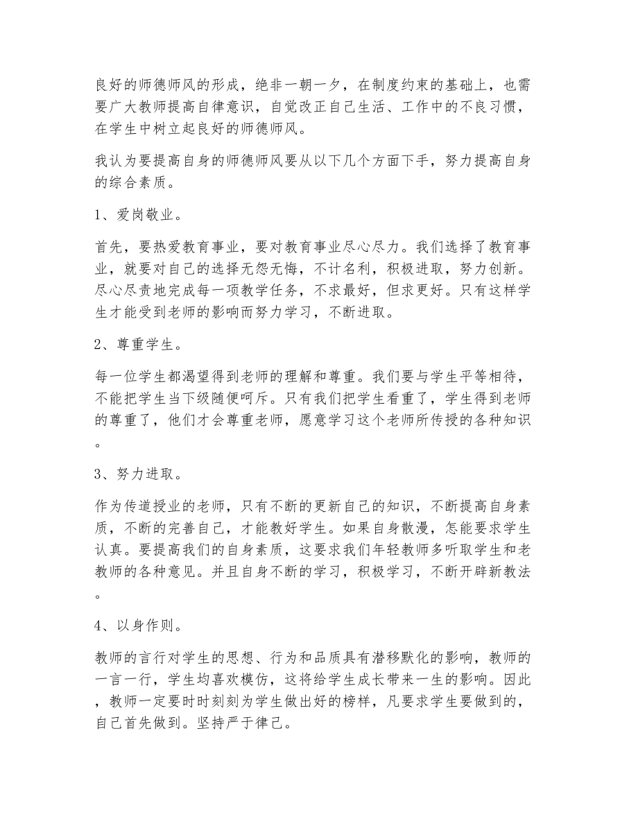 教师关于师德师风的心得体会（精选9篇）