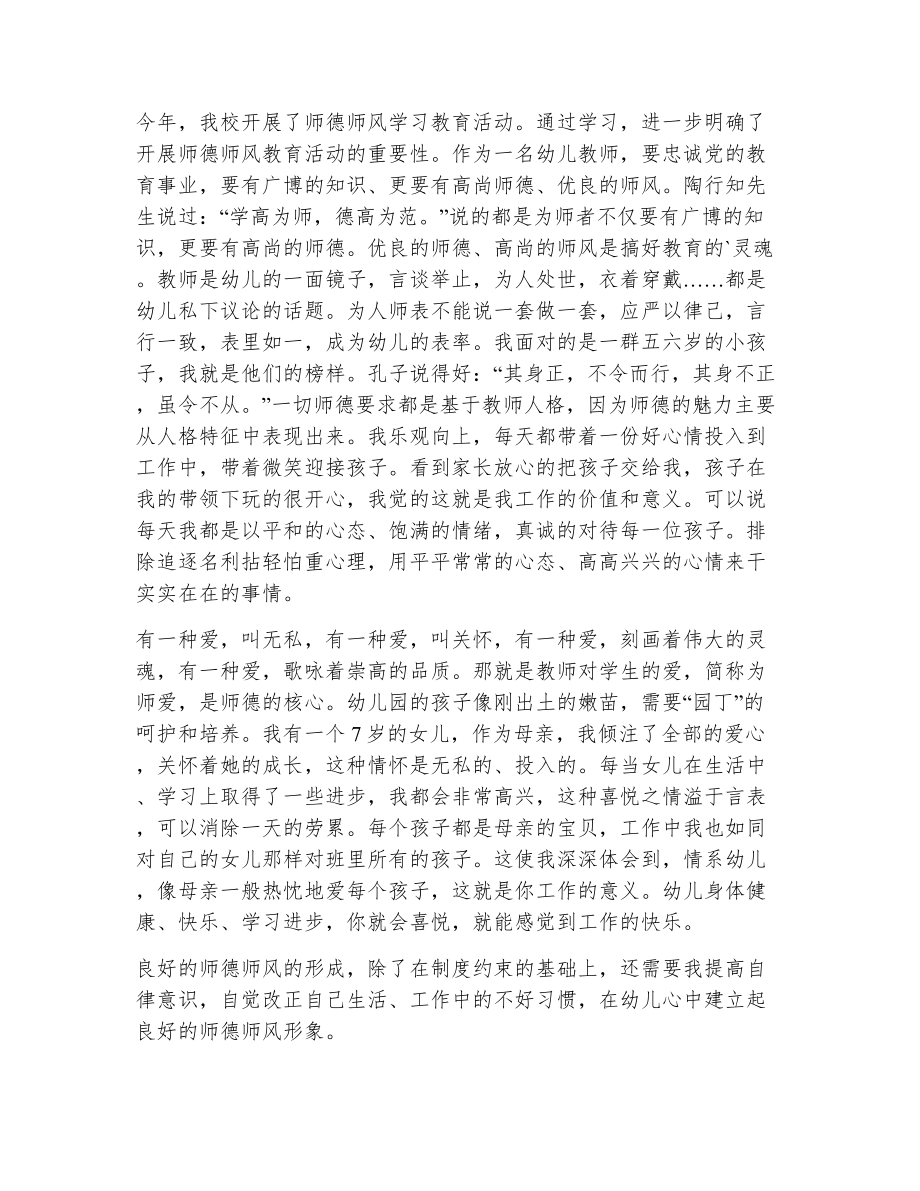 师德师风学习心得体会幼儿教师（精选9篇）