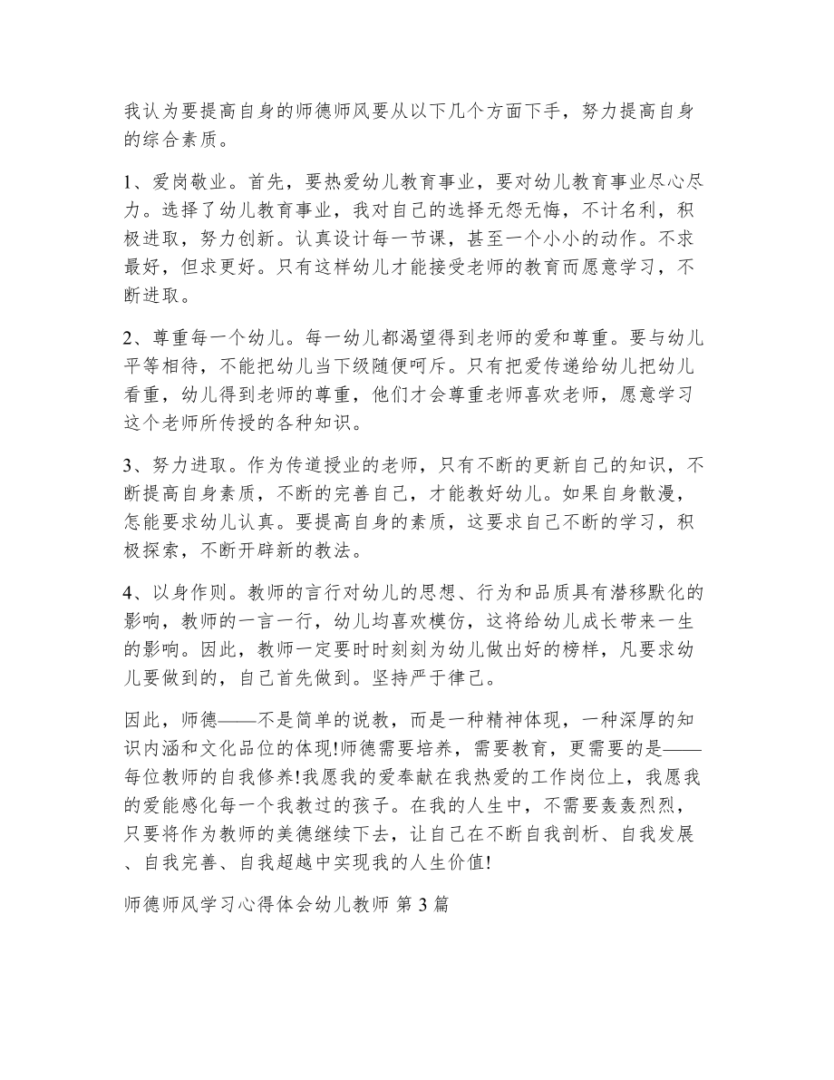 师德师风学习心得体会幼儿教师（精选9篇）