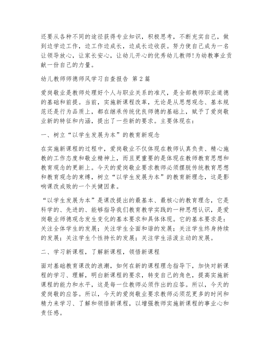 幼儿教师师德师风学习自查报告（精选5篇）