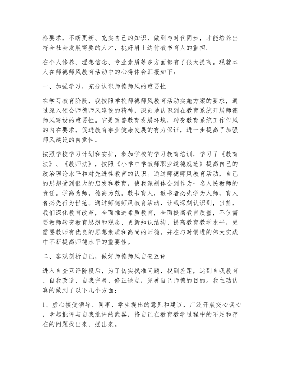 老师师德师风学习自查报告（精选5篇）