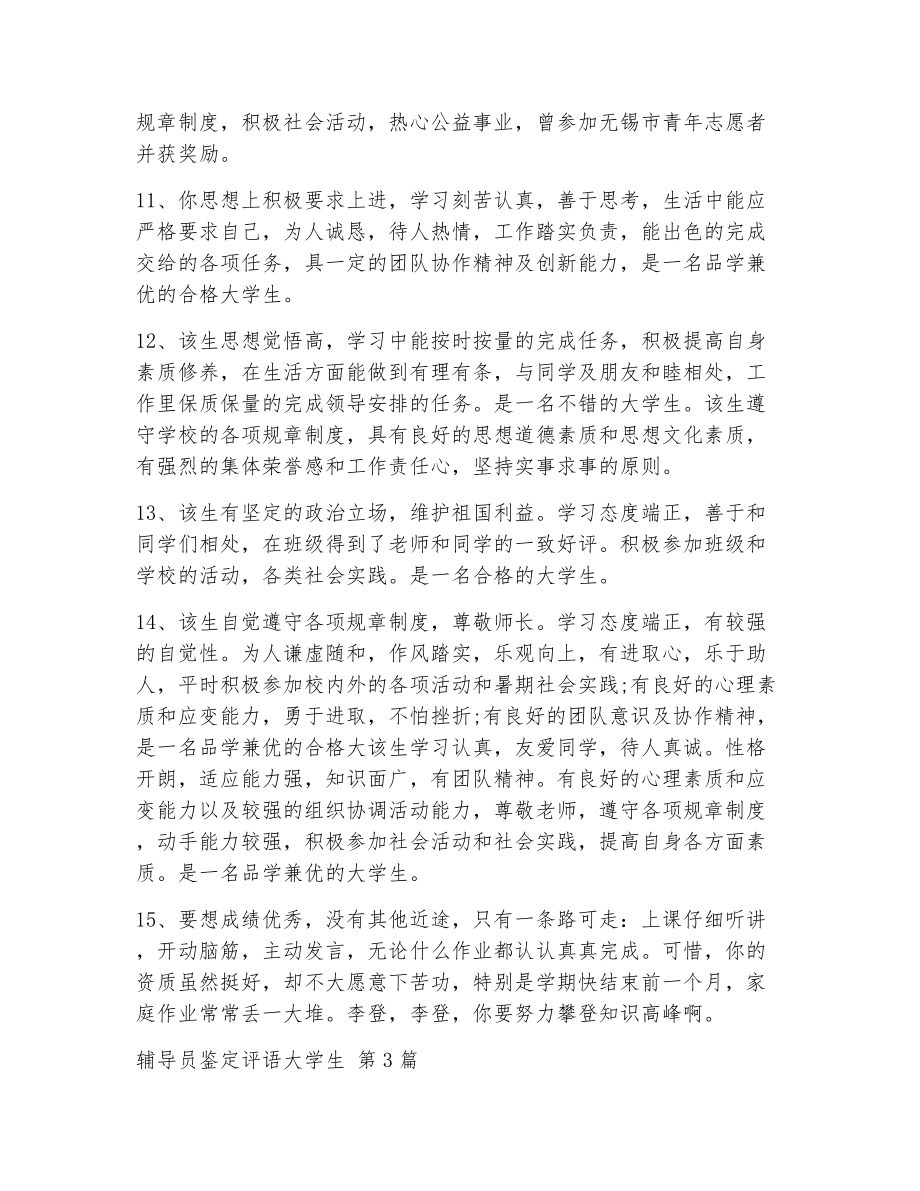 辅导员鉴定评语大学生（精选22篇）