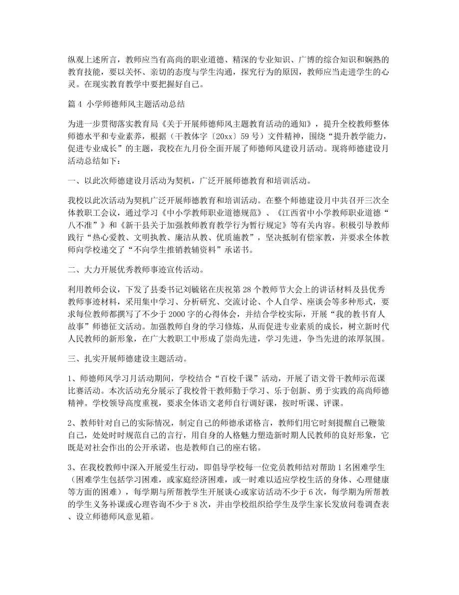 师德师风主题活动总结（精选15篇）