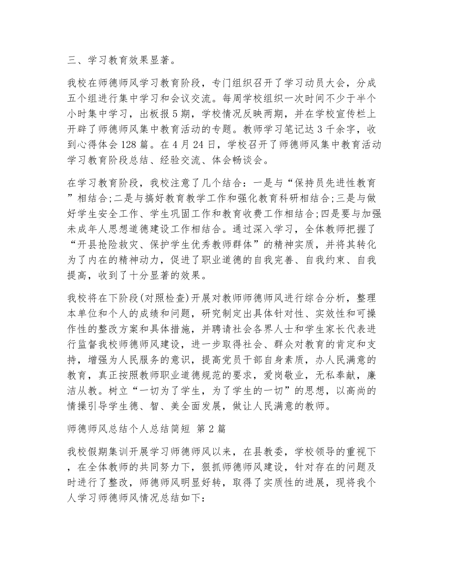 师德师风总结个人总结简短（精选21篇）