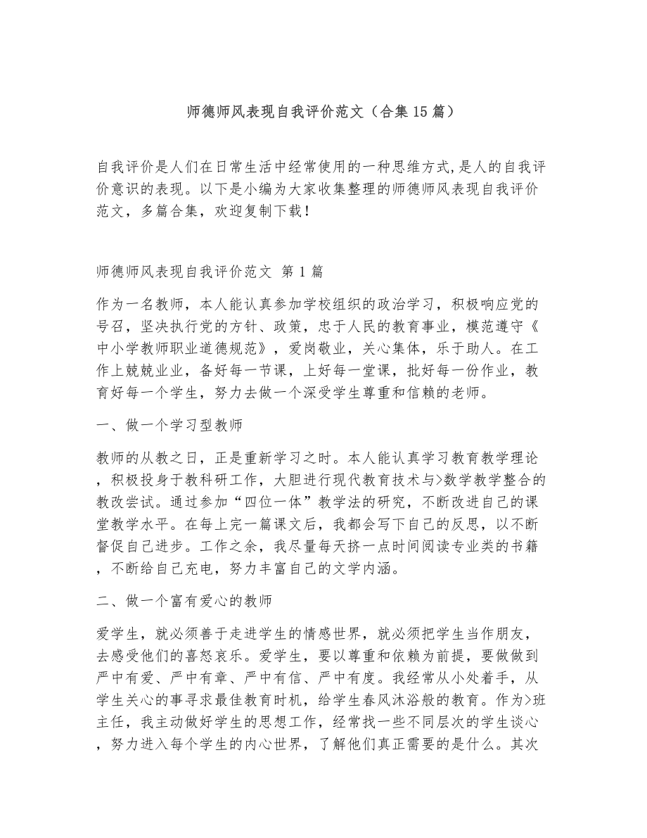 师德师风表现自我评价范文（精选15篇）