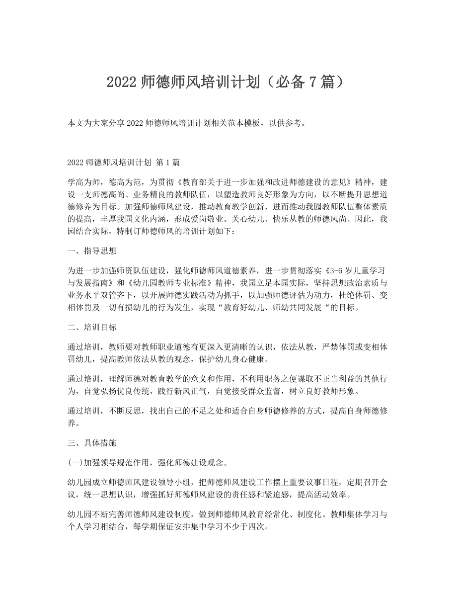 师德师风培训计划（精选7篇）