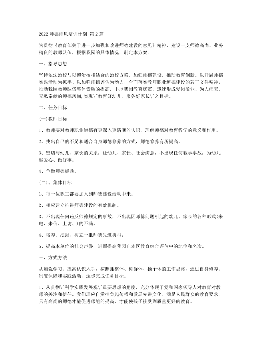 师德师风培训计划（精选7篇）