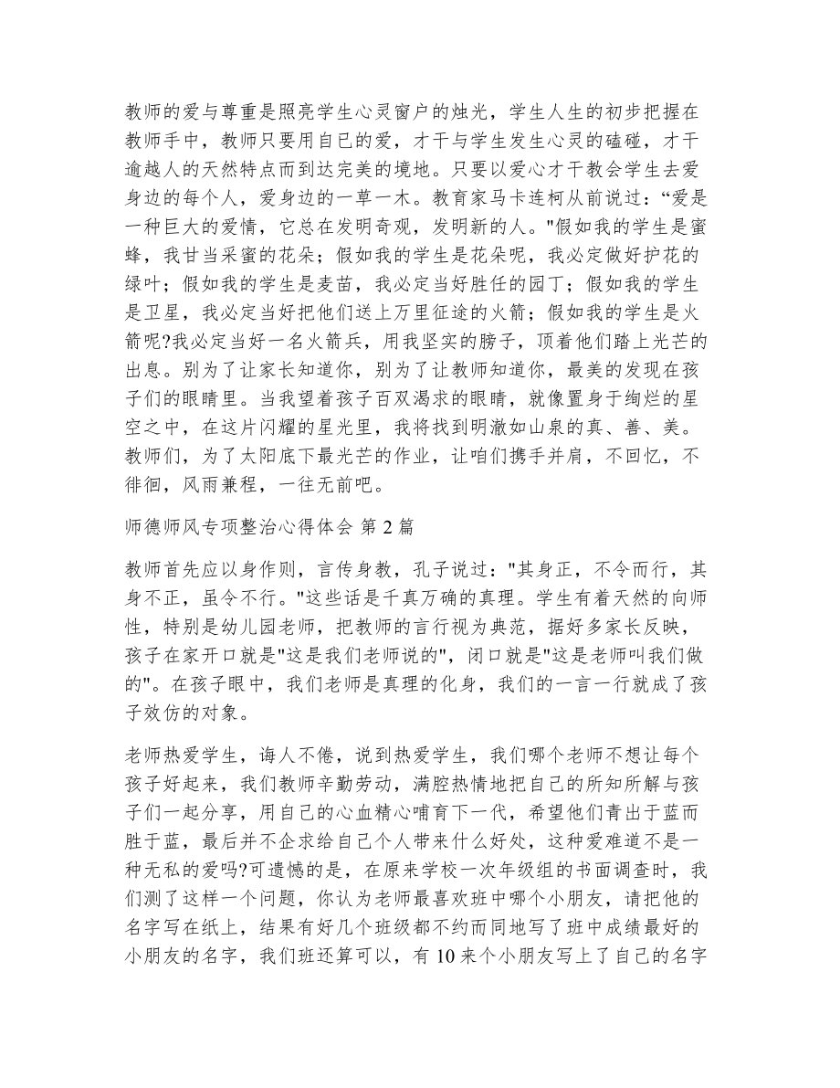 师德师风专项整治心得体会（精选12篇）