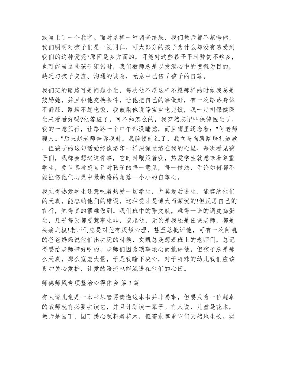 师德师风专项整治心得体会（精选12篇）