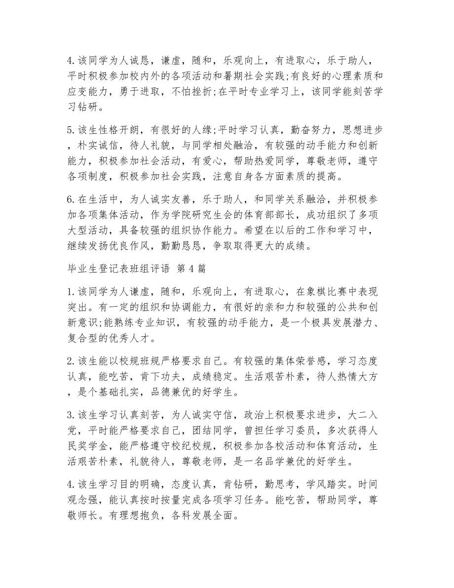 毕业生登记表班组评语（精选18篇）