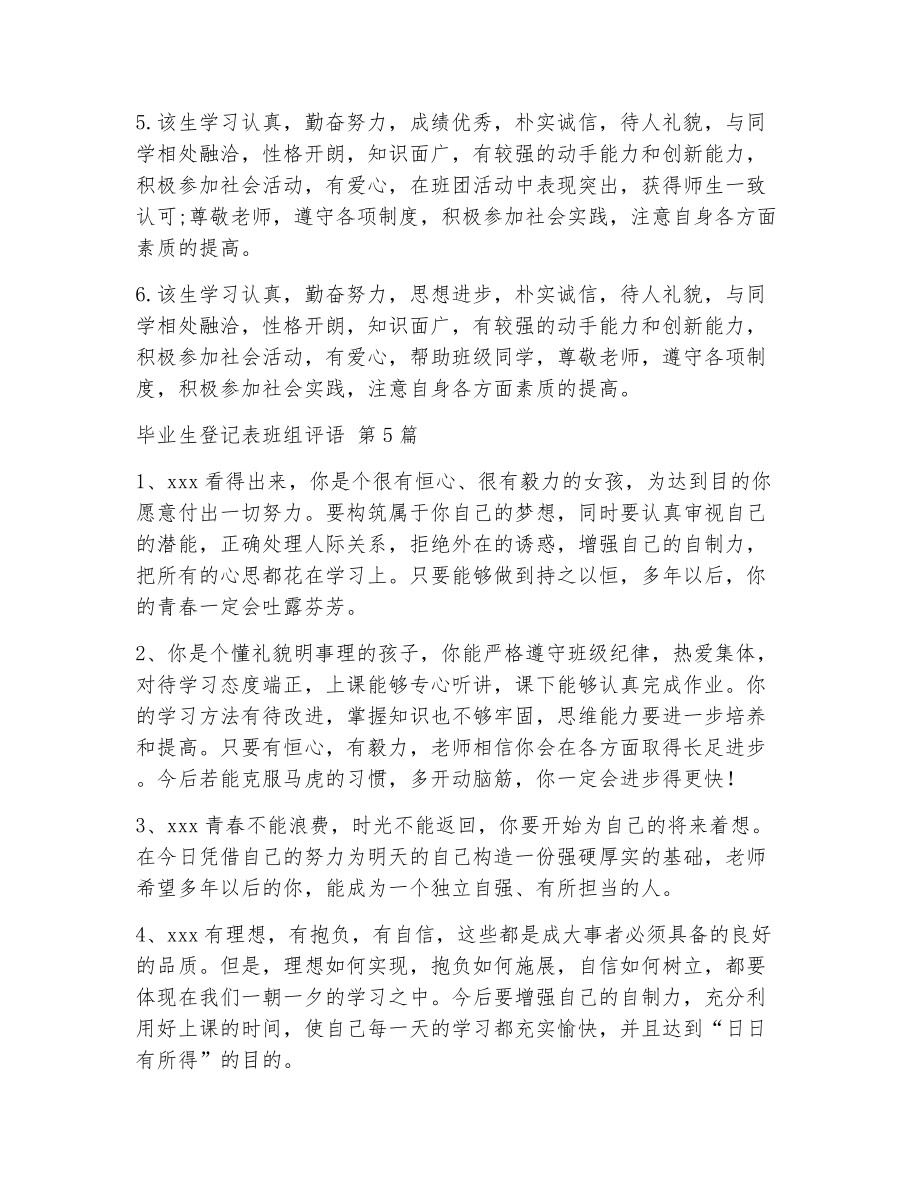 毕业生登记表班组评语（精选18篇）