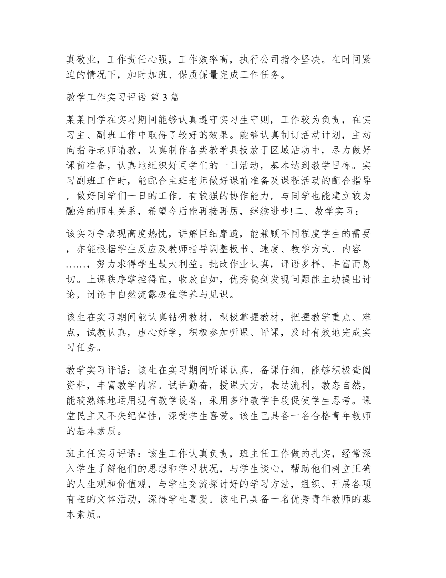 教学工作实习评语（精选13篇）