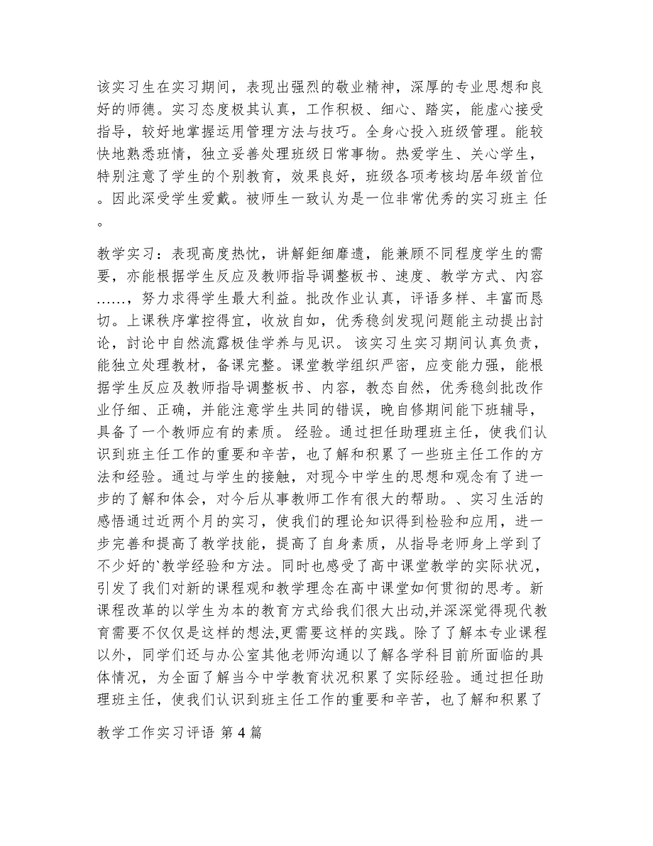 教学工作实习评语（精选13篇）