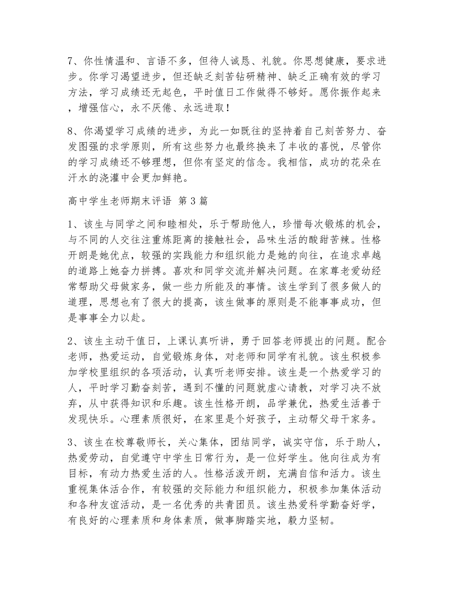 高中学生老师期末评语（精选23篇）