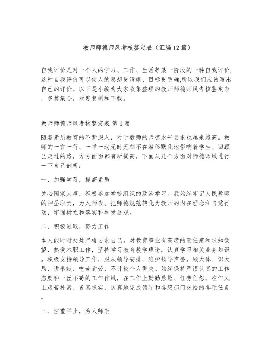 教师师德师风考核鉴定表（精选12篇）