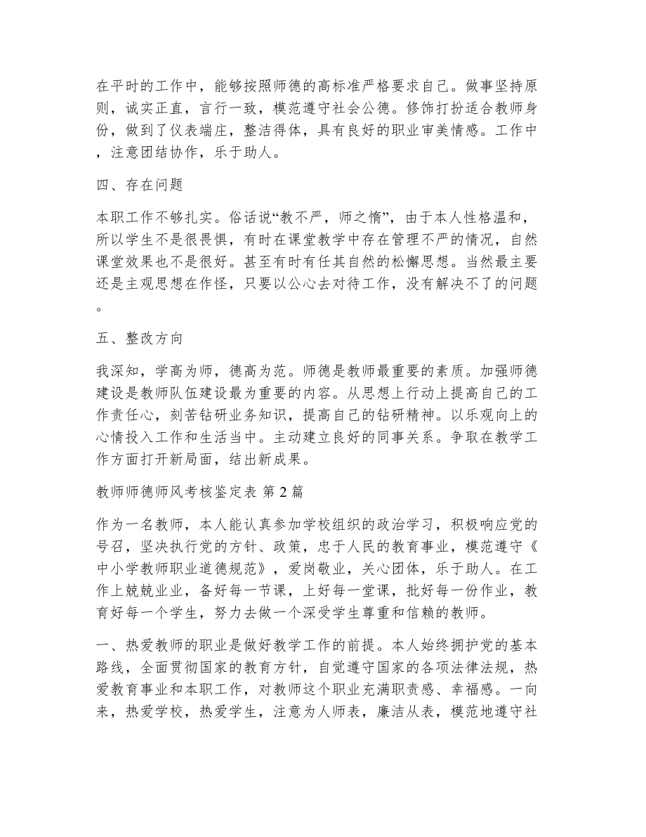 教师师德师风考核鉴定表（精选12篇）