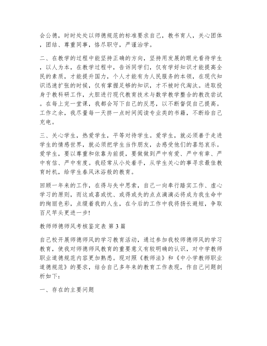 教师师德师风考核鉴定表（精选12篇）