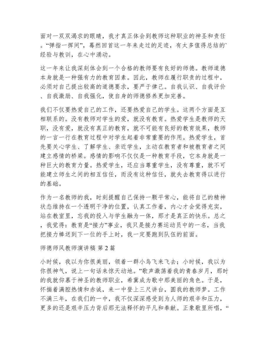 师德师风教师演讲稿（精选14篇）2