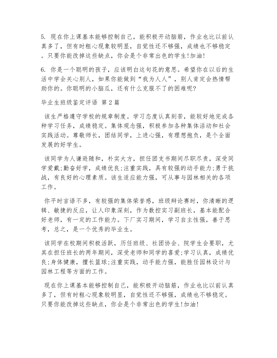 毕业生班级鉴定评语（精选16篇）