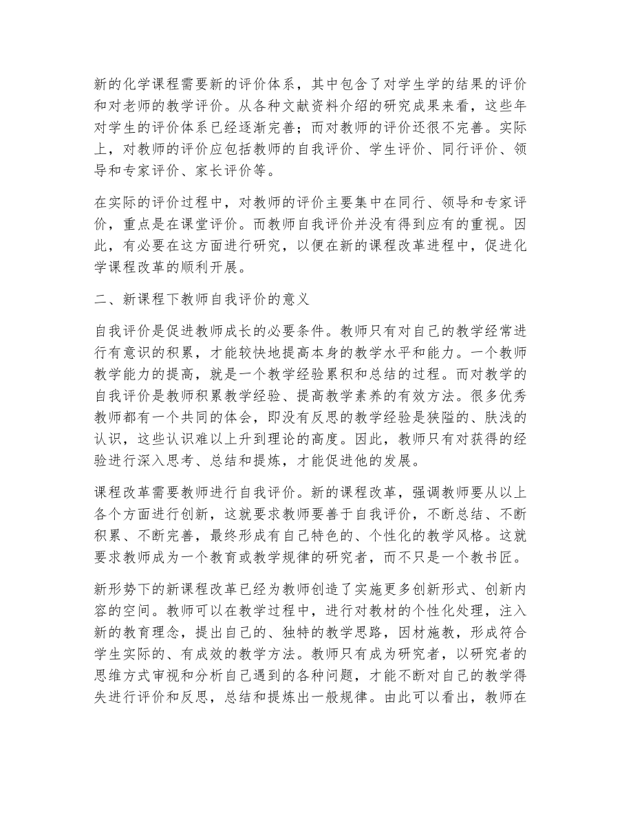 自我教学评价（精选23篇）