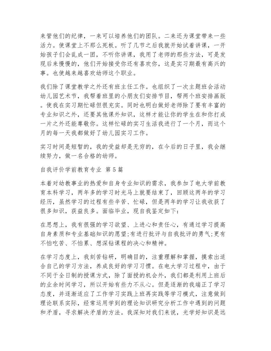 自我评价学前教育专业（精选14篇）