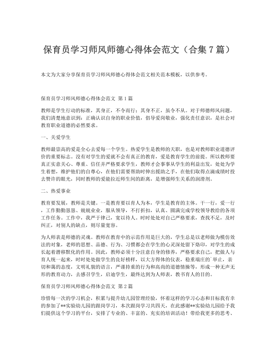 保育员学习师风师德心得体会范文（精选7篇）