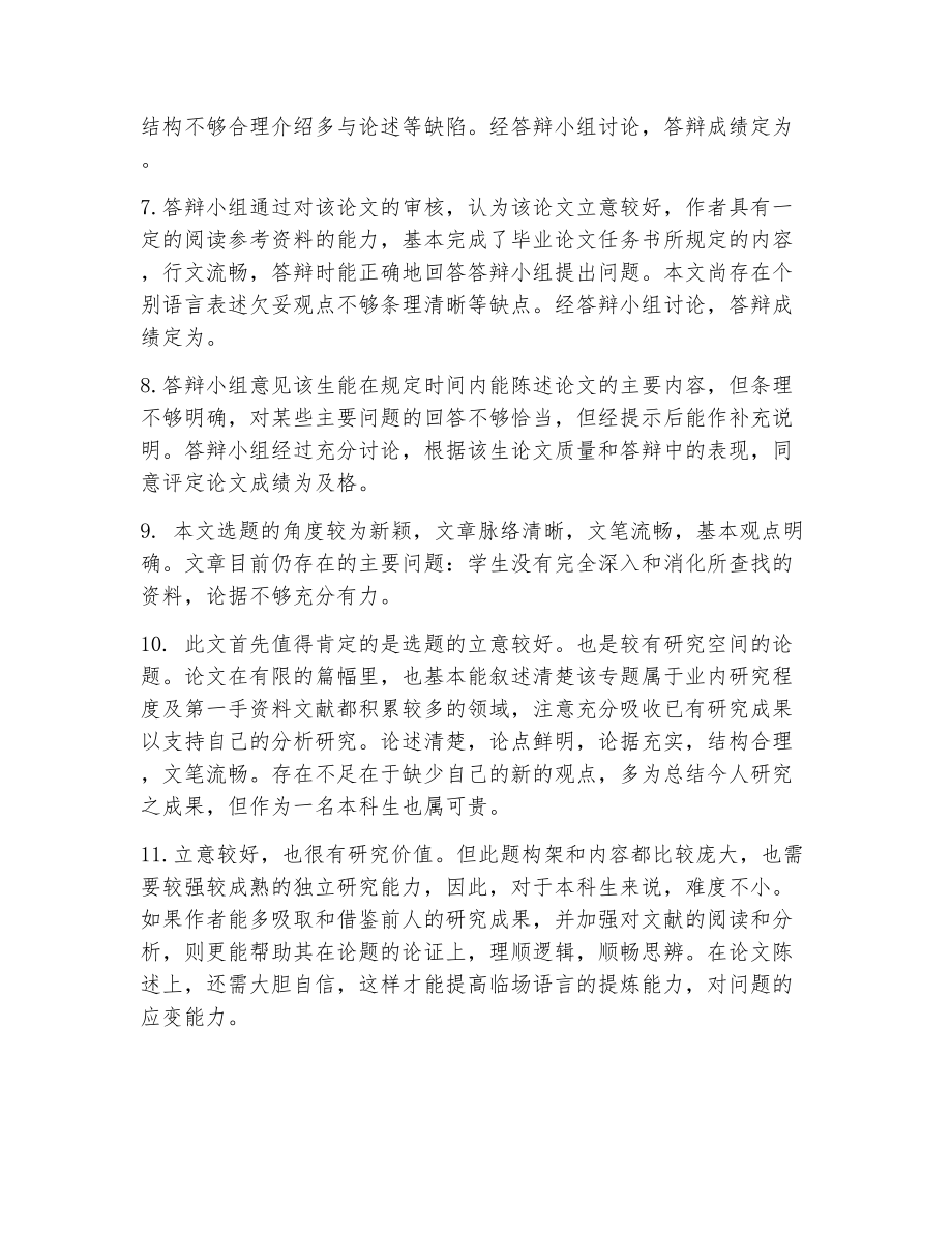 毕业答辩老师评语（整理6篇）