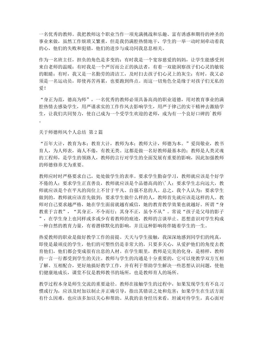 关于师德师风个人总结（精选25篇）