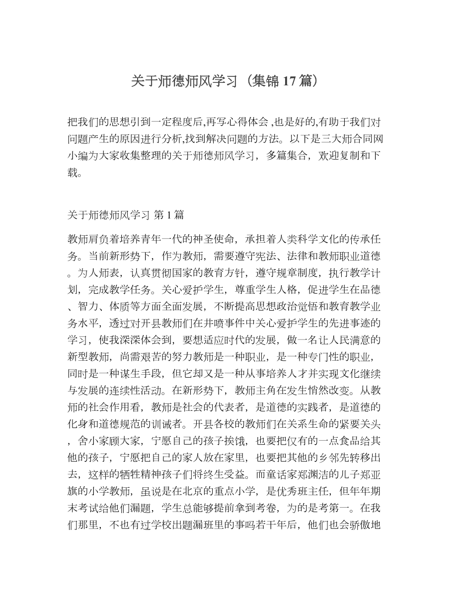 关于师德师风学习（精选17篇）