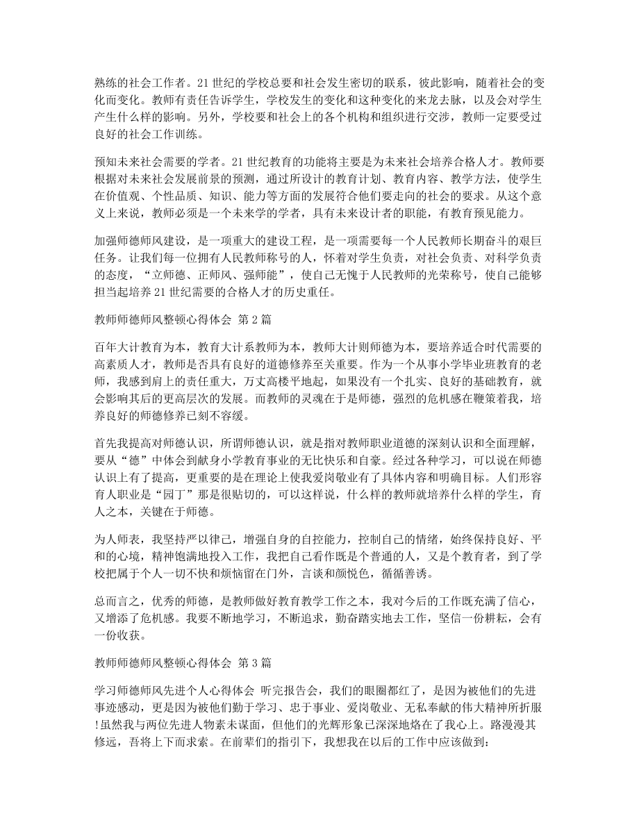 教师师德师风整顿心得体会（精选5篇）