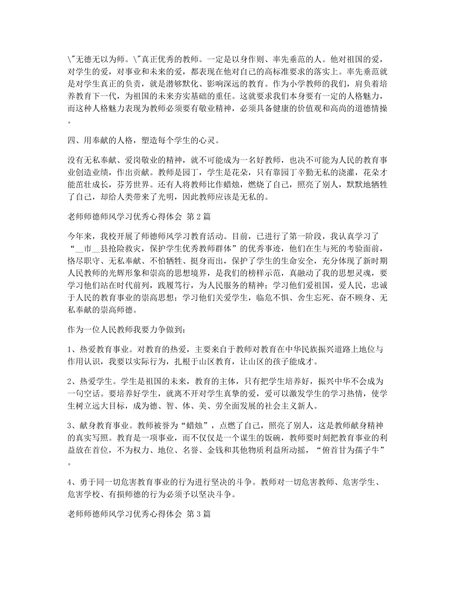 老师师德师风学习优秀心得体会（精选6篇）