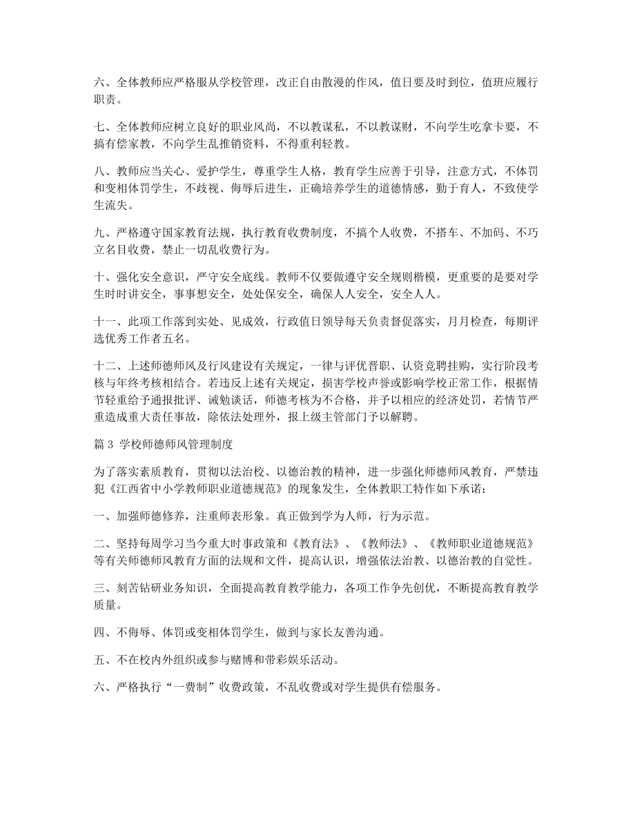 学校师德师风制度（精选7篇）