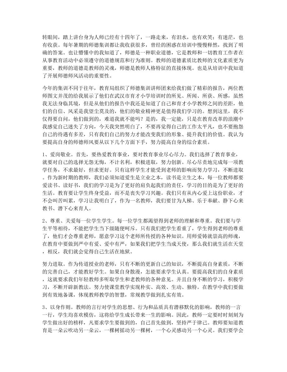 关于师德师风的学习体会（精选12篇）