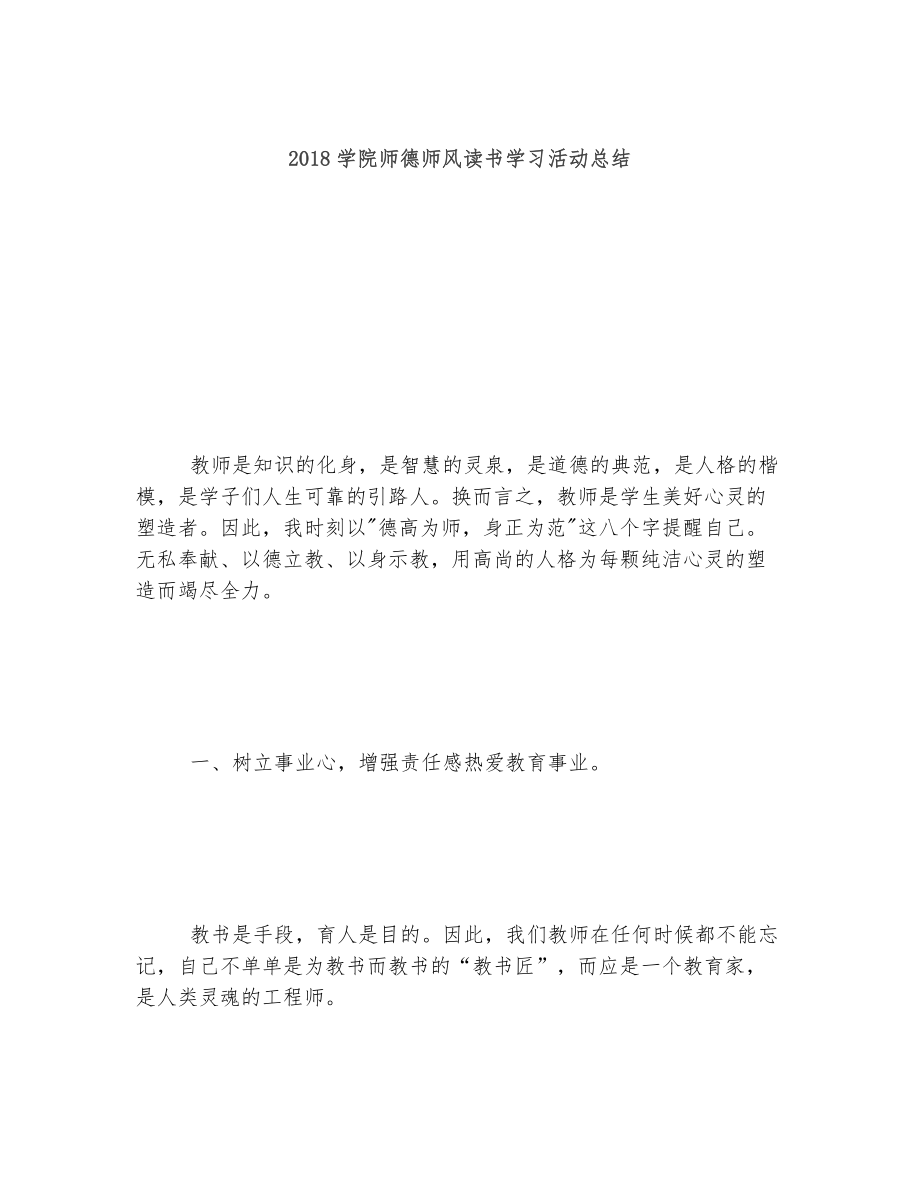 学院师德师风读书学习活动总结