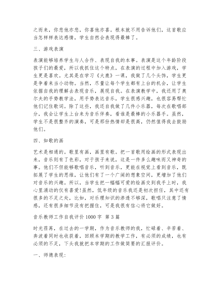 音乐教师工作自我评价1000字（精选7篇）